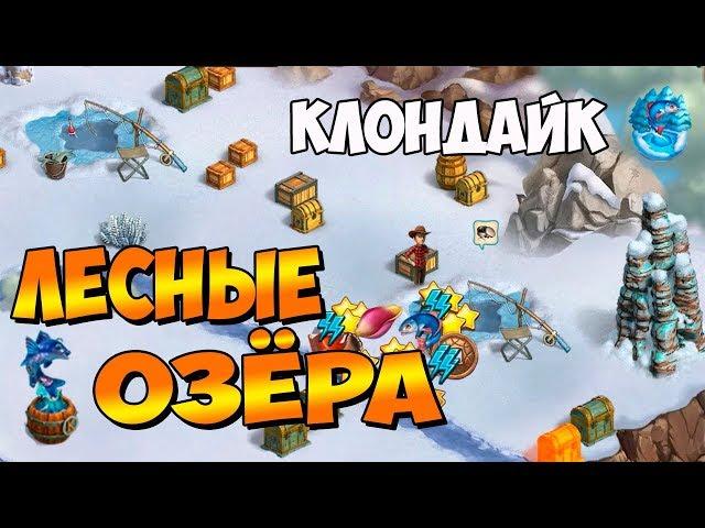 Клондайк / Локация Лесные Озёра / Марафон / Полная расчистка и подарки / Klondike game