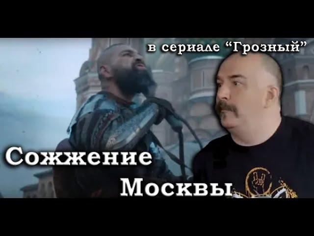 Клим Жуков - Про сожжение Москвы и приём крымских послов в сериале "Грозный"