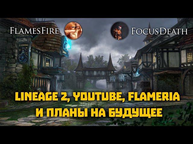 FlamesFire и FocusDeath. Lineage 2, стримы, Flameria, будущее игры, ответы на вопросы