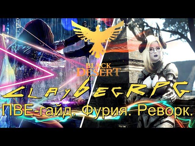 【Black Desert Online】► PVE. Реворк Фурии. Пробуждение. ◄