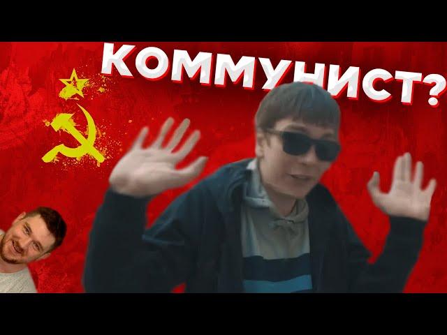 Слава КПСС - коммунист?