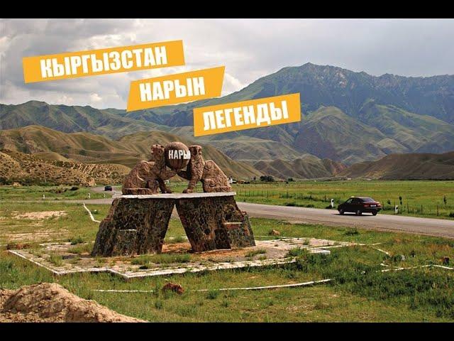 Нарынская область. Кыргызстан. Таш-Рабат. Легенды