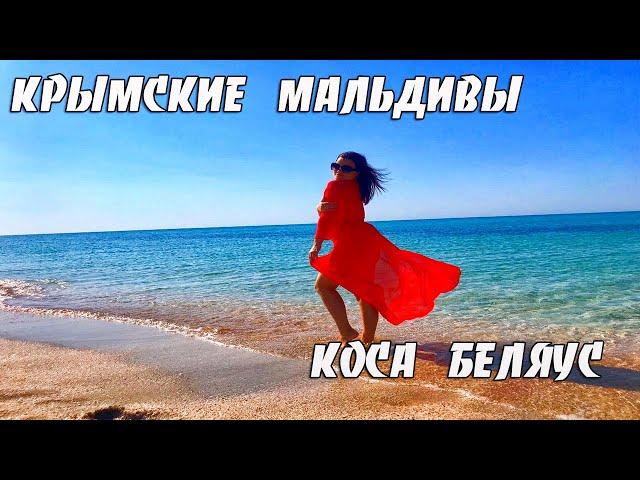 РАЙСКОЕ МЕСТО В КРЫМУ.ИДЕАЛЬНЫЙ ПЛЯЖ.КОСА БЕЛЯУС