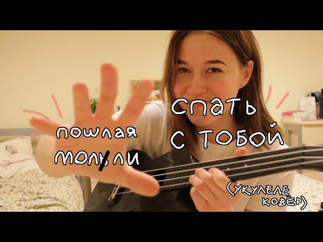 пошлая молли - спать с тобой (ukulele cover)