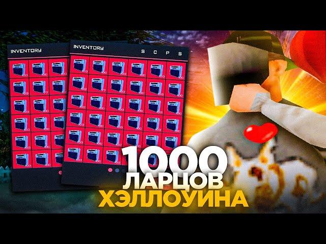 ОТКРЫЛ 1000 *ЛАРЦОВ ХЭЛЛОУИНА* - ВЫБИЛ НОВУЮ МАШИНУ! на АРИЗОНА РП