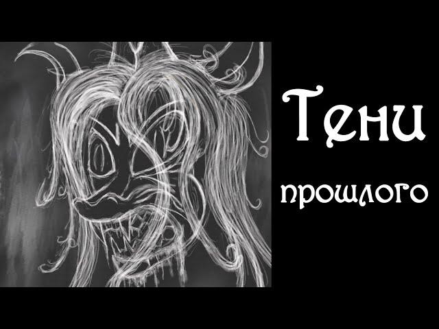 Тени прошлого - комикс my little pony (14 часть)