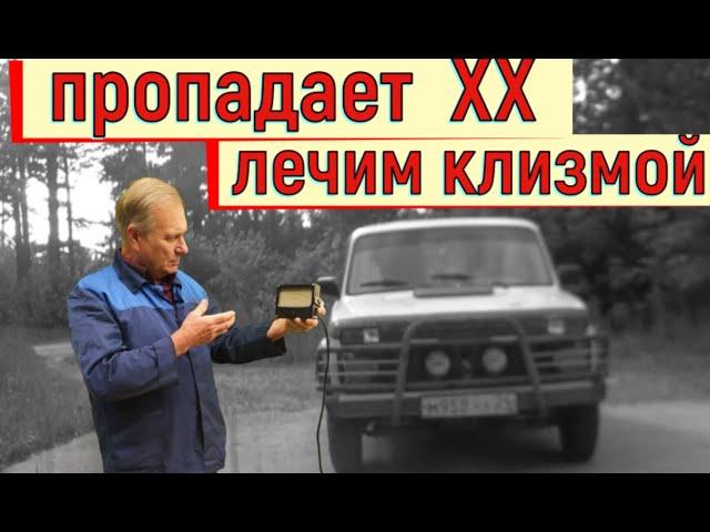   Ваз.  Холостой ход пропадает при торможении. Лечим с помощью клизмы. Работа авто натяжителя цепи.