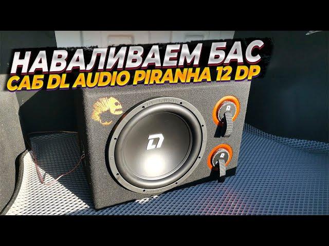 Сабвуфер DL Audio Piranha 12 Double Port. Установка и подключение к Teyes CC3