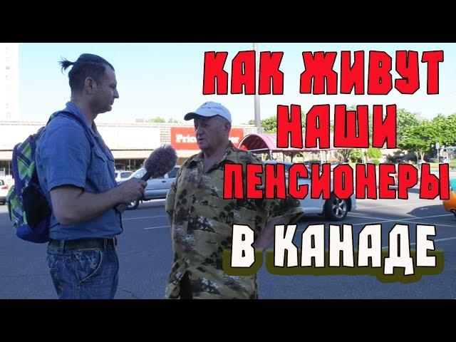 Что КАНАДЦЫ думают о КАНАДЕ? Как живут наши ПЕНСИОНЕРЫ в Канаде! Жизнь в США минусы