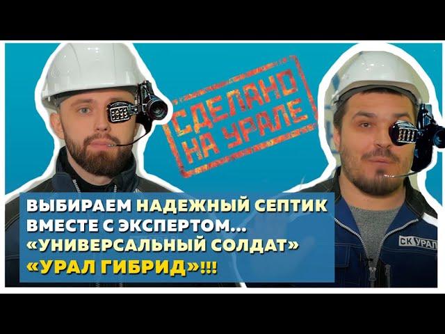 Септик Урал Гибрид - надежная и универсальная автономная канализация