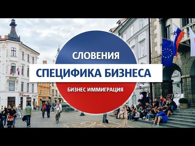 Словения / Специфика ведения бизнеса в Словении