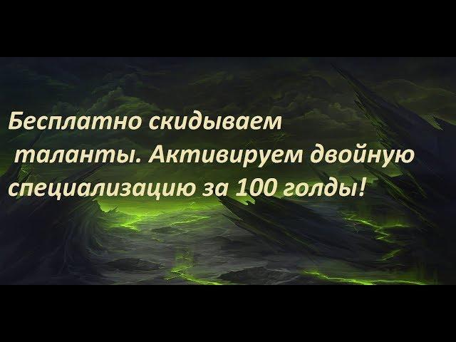 Как бесплатно скинуть таланты на сервере warmane