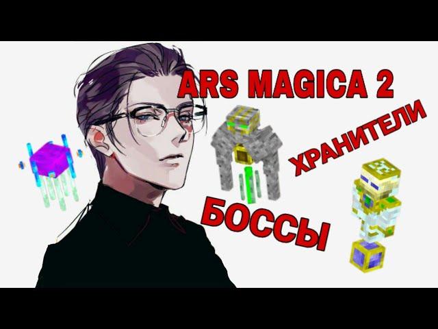 #5 Гайд по моду Ars magica 2. Боссы и их лут.