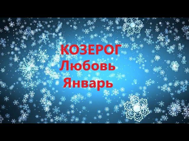 Козерог Любовный таро прогноз на январь 2025 года!!!