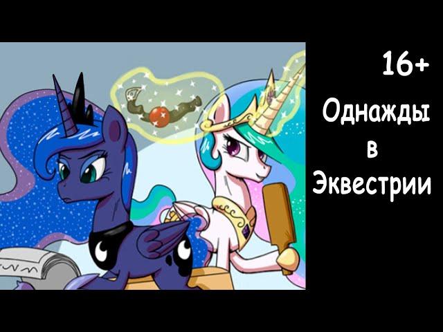 Однажды в Эквестрии  (4 часть) - комикс my little pony