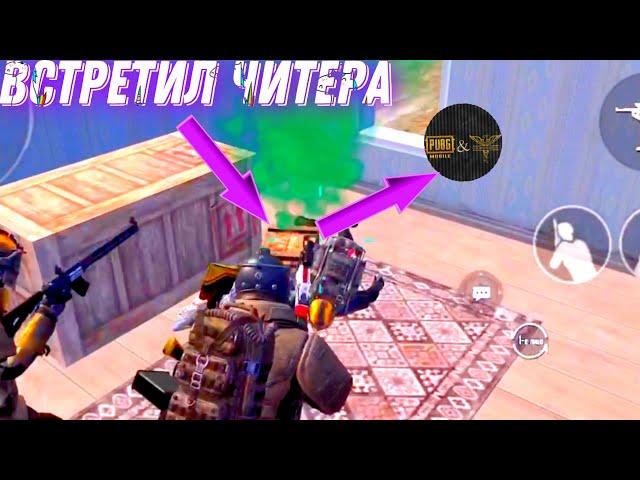 ВСТРЕТИЛ ЧИТЕРА В РЕЖИМЕ МЕТРО РОЯЛЬ, METRO ROYALE, PUBG MOBILE, ЗАКРЫЛИ, УБИЛИ, 3 КАРТА, РАДИАЦИЯ