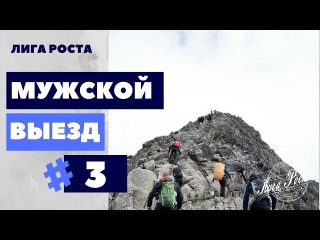 Как побороть страх мужской выезд|| Лига Роста