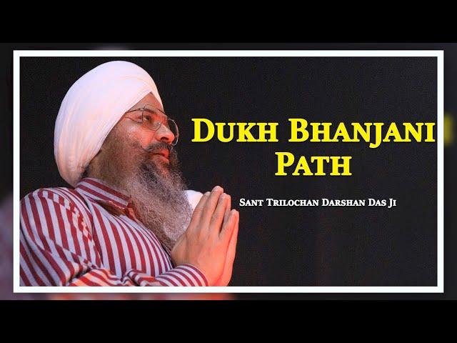Dukh Bhanjani Path | दुःख भंजनी पाठ || Sant Trilochan Darshan Das Ji