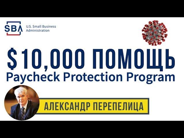 $10,000 Финансовая помощь президента Трампа