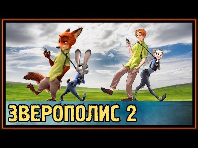 Зверополис 2 - Зоотопия 2 - Люди против животных