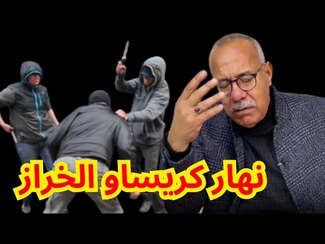 الخراز يحكي : نهار كريساو الخراز وفلت من الموت