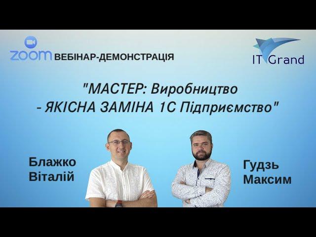 Master: Бухгалтерія - Виробництво