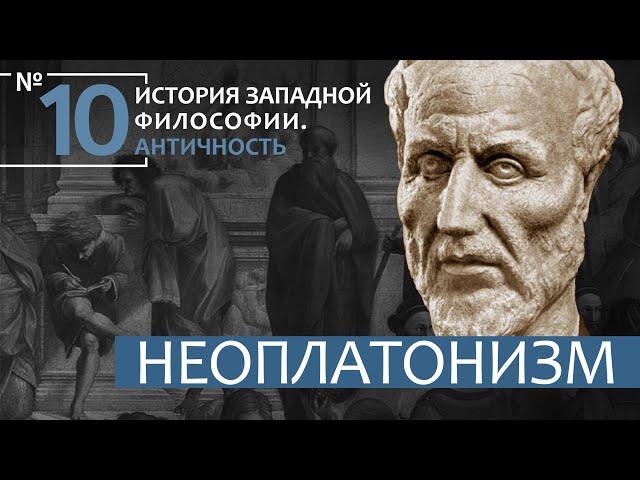 История Западной философии. Лекция №10. «Неоплатонизм»