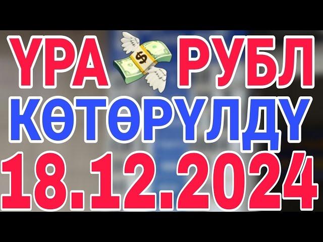 курс рубль кыргызстан сегодня 18.12.2024 рубль курс кыргызстан