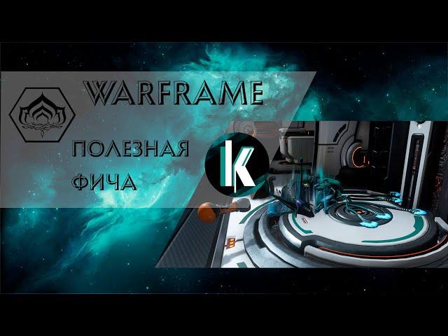 🟡│Новая незамеченная фишка последних обнов Warframe!