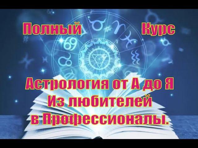 Полный курс Астрологии от А до Я. Часть 01. Введение.