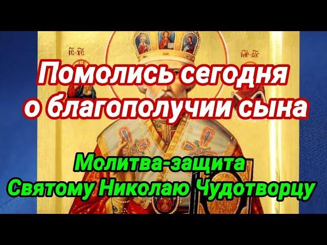 О сыне. Сильная молитва-защита Николаю Чудотворцу. МАТЕРИНСКАЯ МОЛИТВА