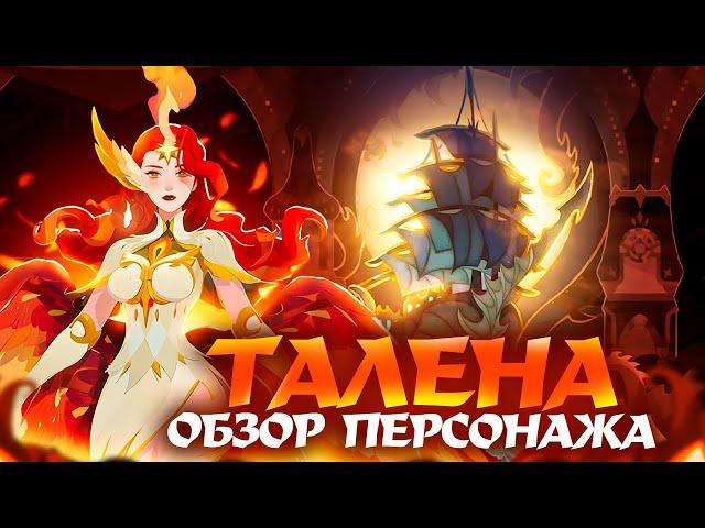 Талена | Обзор персонажа | Крутить или Скипать | Нужна ли аккаунту вообще?(AFK Journey) #afkjourney