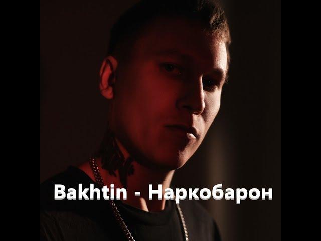 Bakhtin - Наркобарон (ПРЕМЬЕРА 2024)