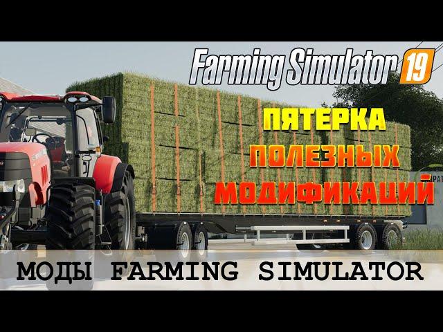  ЕЩЕ ПЯТЬ ПОЛЕЗНЫХ МОДОВ ДЛЯ FS 19  FARMING SIMULATOR 19 