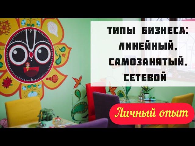 ТИПЫ БИЗНЕСА: линейный, самозанятый, сетевой // Делюсь своим опытом