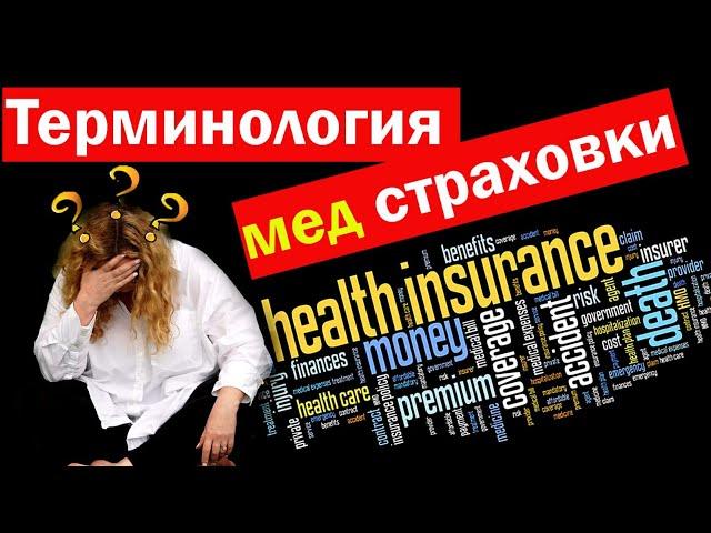 МЕДИЦИНА В США.  Терминология мед страховок - что такое HMO, PPO, EPO, deductible, coinsurance, MOOP