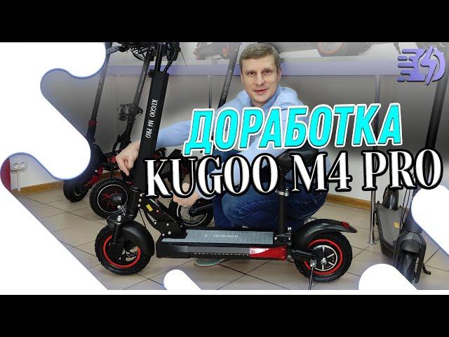 Что сделать с Kugoo M4 pro после покупки? Мы сделали это за Вас!