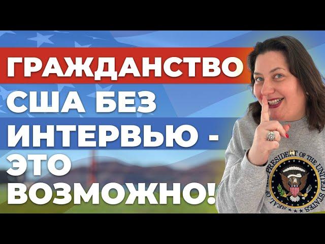 Как получить гражданство США без прохождения интервью и сдачи civics теста?