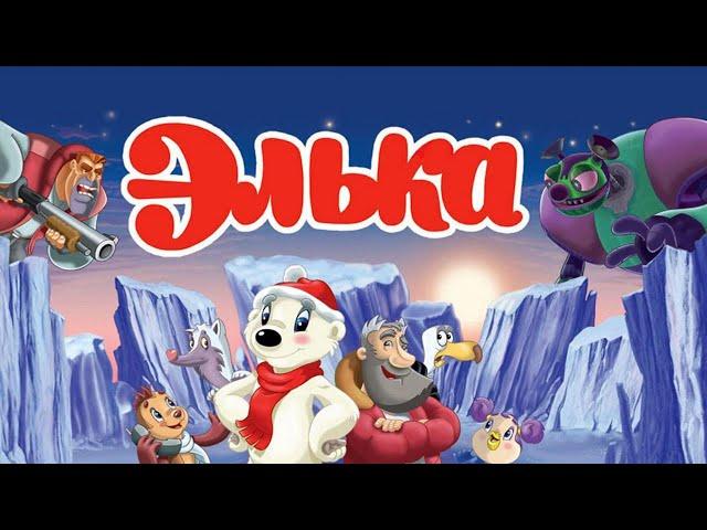 "Элька" Мультфильм 2007 год