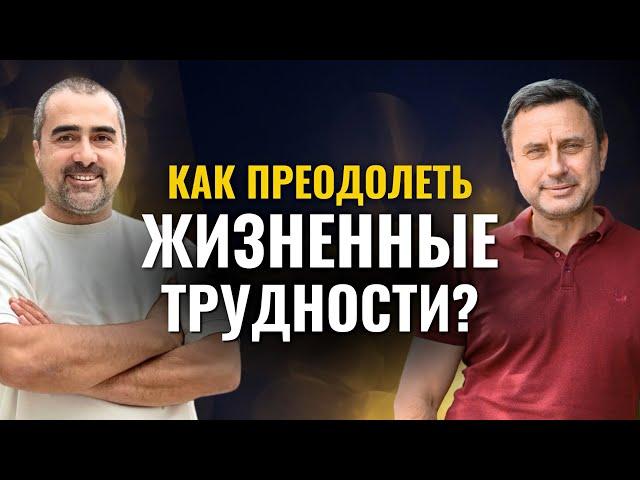 Как изменить свою жизнь? Преодолеваем жизненные трудности. Олег Хомяк Вебинар