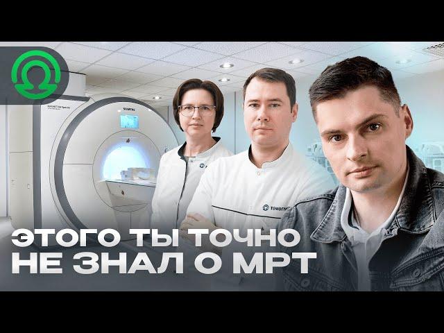 Это ты точно не знал о МРТ | Не делай МРТ пока не посмотришь это видео