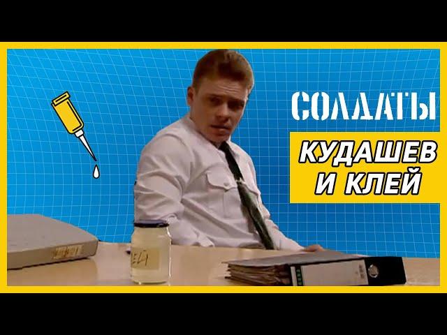 Кудашев и клей | Лучшие моменты сериала Солдаты