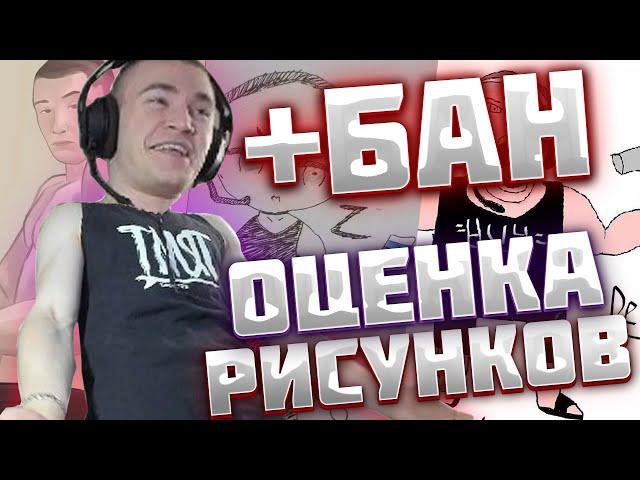 ДЕРЗКО69 ОЦЕНИВАЕТ РИСУНКИ ПОДПИСЧИКОВ |ПОЛНЫЙ СТРИМ БЕЗ ЦЕНЗУРЫ И ОБРЕЗОК!