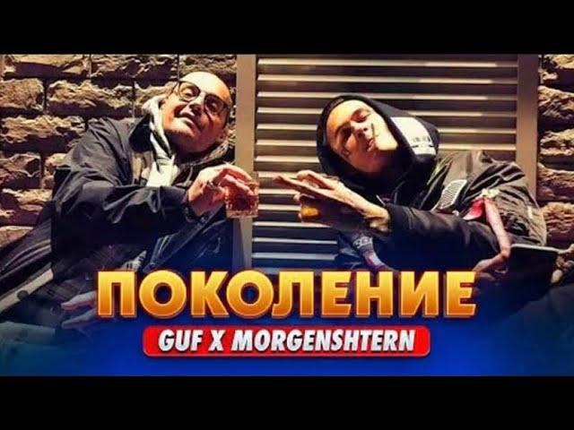 MORGENSHTERN & GUF - Поколение (Премьера клипа 2022)