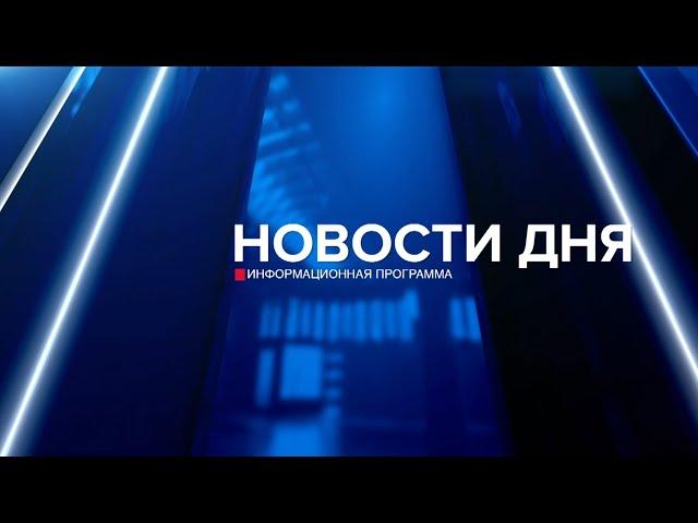 Новости дня 03.10.24 19:00