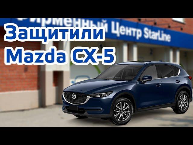 Защита от угона Mazda CX5 при помощи Starline X96. Что вышло?