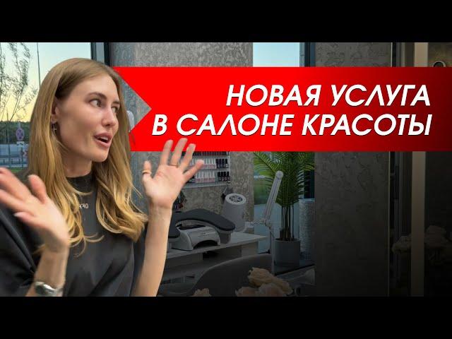 НОВАЯ УСЛУГА ДЛЯ САЛОНА КРАСОТЫ | ОБУЧЕНИЕ TOKIO INKARAMI