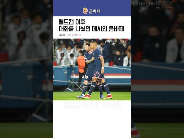 월드컵 이후 대화를 나눴던 메시와 음바페