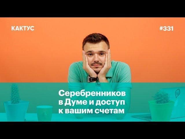 Серебренников в Думе и доступ к вашим счетам