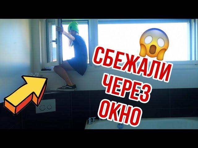 Девочки СБЕЖАЛИ через ОКНО / Мама в ЯРОСТИ /Сестрички.life